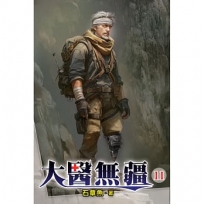 大醫無疆11