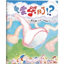 被雲踩到了！？