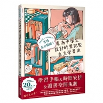 專為中學生設計的筆記型自主學習法:讀書計畫×各科複習法,掌握高分關鍵!