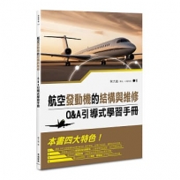 航空發動機的結構與維修-Q&A引導式學習手冊