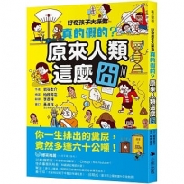 好奇孩子大探索：真的假的？原來人類這麼囧