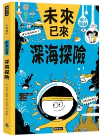 深海探險(未來已來系列)