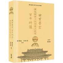 回首普宜.百年科儀:嗇色園黃大仙祠儀式研究