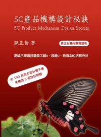 5C 產品機構設計秘訣