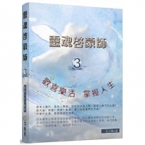 靈魂啟蒙師:歡喜樂活3 掌握人生