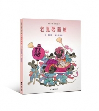 老鼠娶新娘