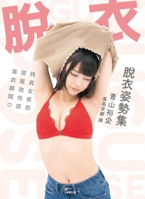 (限)脫衣姿勢集:純真女孩的甜蜜微性感寬衣瞬間