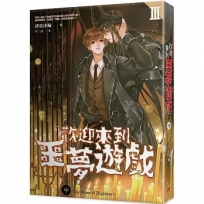 歡迎來到噩夢遊戲III 中