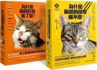 Amazon史上最暢銷貓咪飼育聖經:愛貓人必備經典指南(雙套書)