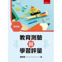教育測驗與學習評量
