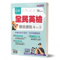 全民英檢GEPT初級 聽說讀寫4in1：一本搞定聽說讀寫，精通答題要訣