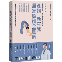 產婦.新生兒,居家照護全圖解:新手父母一次上手育兒百科!日常基礎照護X小兒常見疾病X產後常見問題X產婦乳腺疏通X中醫體質調理,權威醫師給你最完善解答【暢銷修訂版】