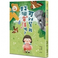 可以幫我打個電話嗎？