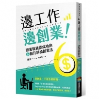 邊工作邊創業！