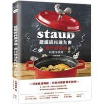 Staub鑄鐵鍋料理全書:原汁原味肉料理不失敗