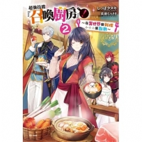 超強技能『召喚廚房』!(02)