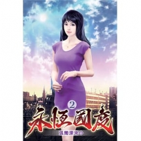 永恆國度02