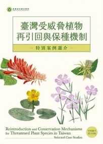 臺灣受威脅植物再引回與保種機制-特別案例選介