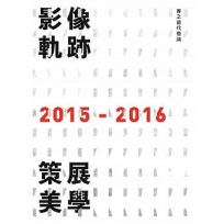 影像軌跡.策展美學: 春之當代藝論 2015-2016