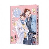 醫生,我好像對你上癮了