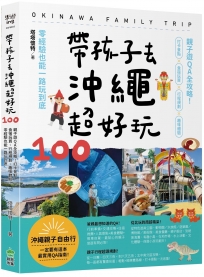 帶孩子去沖繩超好玩100:親子遊QA全攻略!打卡景點、食宿玩買、行程規劃、趣味體驗,零經驗也能一路玩到底