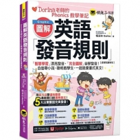 圖解英語發音規則:Dorina老師的Phonics教學筆記【虛擬點讀筆版】(附Youtor App內含「VRP虛擬點讀筆」+160張彩色字卡)