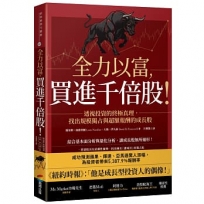 全力以富，買進千倍股！透視投資的終極真理，找出規模獨占與超額報酬的成長股