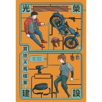 光榮建設-寶地天馬檔案