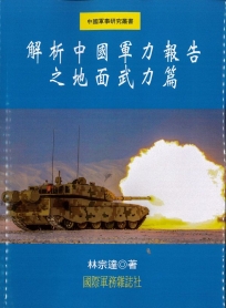 解析中國軍力報告之地面武力篇