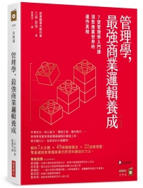 管理學,最強商業邏輯養成:7堂管理學入門課,洞悉商業世界的運作真相