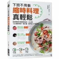 縮時料理真輕鬆：下班不用衝！從採買到料理提速祕訣一次公開，120道家常菜一網打盡，省時省力不省美味