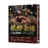 紙醉金迷之此間樂──人為財死，鳥為食亡