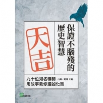 保證不腦殘的歷史智慧:九十位知名導師用故事教你逢凶化吉