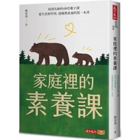 家庭裡的素養課：資深名師的48堂親子課，從生活到學習，爸媽教素養的第一本書