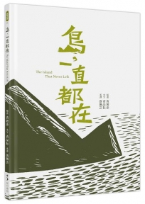 島,一直都在