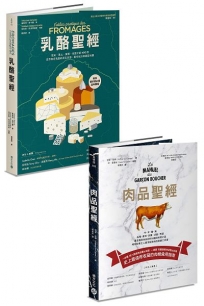 肉與奶的美味奇觀：《肉品聖經》+《乳酪聖經》