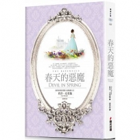 春天的惡魔