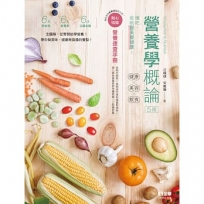 營養學概論－健康×美容×飲食(第五版)(隨書附贈營養速查手冊)