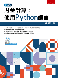 財金計算：使用Python語言（附光碟）