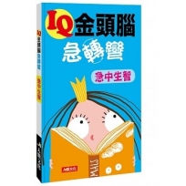 IQ金頭腦急轉彎：急中生智