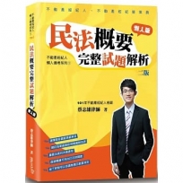 民法概要完整試題解析