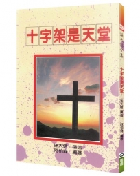 十字架是天堂(2版)