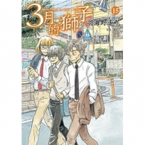 3月的獅子(15)