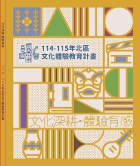 文化深耕 體驗有感：114-115年北區文化體驗教育計畫