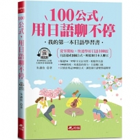 100公式,用日語聊不停:輕鬆成為AI時代,最強日語會話高手(QR Code版)