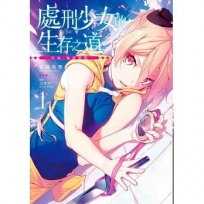 處刑少女的生存之道(1)-然後,她將甦醒-限定版