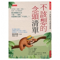 不該想的念頭清單
