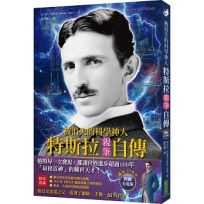 被消失的科學神人.特斯拉親筆自傳(誕辰170年閃耀光電版):「最接近神」的曠世天才,他的每一次發現,都讓世界進步超過100年!