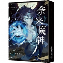 奈米魔神(1)(豪華特裝版)