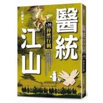 醫統江山(卷16)猝然行刺